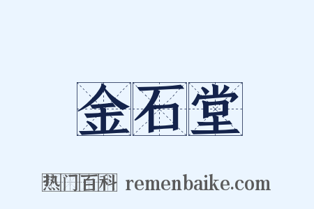 金石堂是什么意思的图片